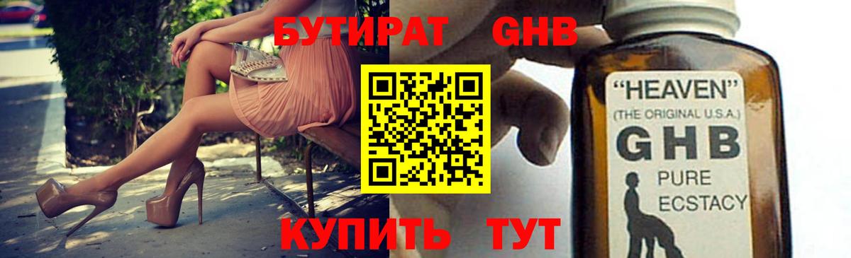 БУТИРАТ GHB  Вход с VPN  Бахчисарай 
